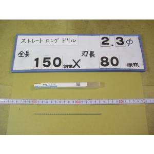 2.3mm　刃長80mm　全長150mm　ロングの　ストレートドリル　強力型   新古品　日立ツール