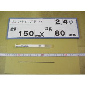 2.4mm　刃長80mm　全長150mm　ロングの　ストレートドリル　強力型   新古品　日立ツール