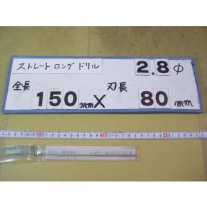 2.8mm　刃長80mm　全長150mm　ロングの　ストレートドリル　強力型   新古品　日立ツール