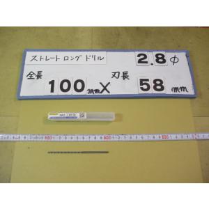 2.8mm　刃長58mm　全長100mm　ロングの　ストレートドリル　強力型   新古品　日立ツール