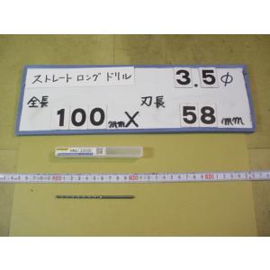 3.5mm　刃長58mm　全長100mm　ロングの　ストレートドリル　強力型   新古品　日立ツール