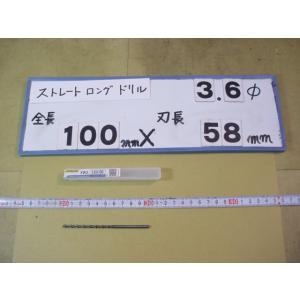 3.6mm　刃長58mm　全長100mm　ロングの　ストレートドリル　強力型   新古品　日立ツール