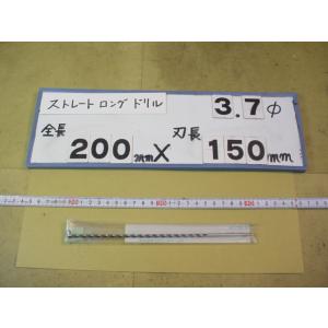 3.7mm　刃長150mm　全長200mm　ロングの　ストレートドリル　強力型   新古品　日立ツー...