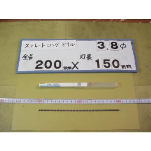 3.8mm　刃長150mm　全長200mm　ロングの　ストレートドリル　強力型   新古品　日立ツー...