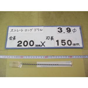 3.9mm　刃長150mm　全長200mm　ロングの　ストレートドリル　強力型   新古品　日立ツー...