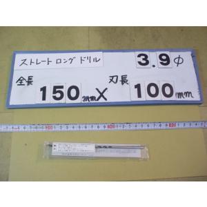 3.9mm　刃長100mm　全長150mm　ロングの　ストレートドリル　強力型   新古品　日立ツー...