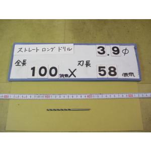 3.9mm　刃長58mm　全長100mm　ロングの　ストレートドリル　強力型   新古品　日立ツール