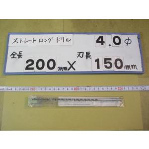 4.0mm　刃長150mm　全長200mm　ロングの　ストレートドリル　強力型   新古品　日立ツー...
