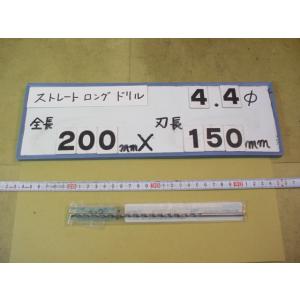 4.4mm　刃長150mm　全長200mm　ロングの　ストレートドリル　強力型   新古品　日立ツー...