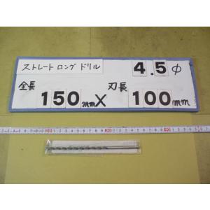 4.5mm　刃長100mm　全長150mm　ロングの　ストレートドリル　強力型   新古品　日立ツー...
