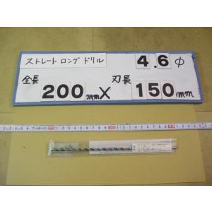 4.6mm　刃長150mm　全長200mm　ロングの　ストレートドリル　強力型   新古品　日立ツー...