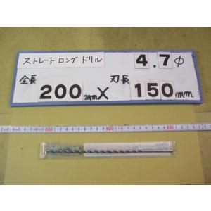 4.7mm　刃長150mm　全長200mm　ロングの　ストレートドリル　強力型   新古品　日立ツー...