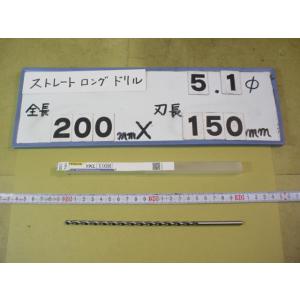 5.1mm　刃長150mm　全長200mm　ロングの　ストレートドリル　強力型   新古品　日立ツー...