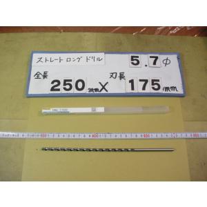5.7mm　刃長175mm　全長250mm　ロングの　ストレートドリル　強力型   新古品　日立ツー...