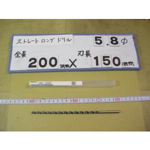 5.8mm　刃長150mm　全長200mm　ロングの　ストレートドリル　強力型   新古品　日立ツー...