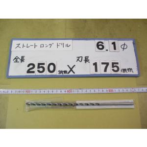 6.1mm　刃長175mm　全長250mm　ロングの　ストレートドリル　強力型   新古品　日立ツー...