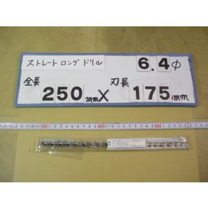 6.4mm　刃長175mm　全長250mm　ロングの　ストレートドリル　強力型   新古品　日立ツー...