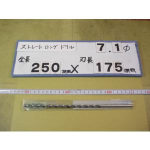 7.1mm　刃長175mm　全長250mm　ロングの　ストレートドリル　強力型   新古品　日立ツー...