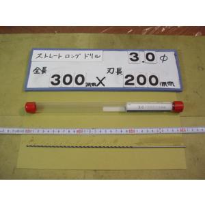 3.0mm　刃長200mm　全長300mm　超　ロング　ストレートドリル　新古品　日立ツール
