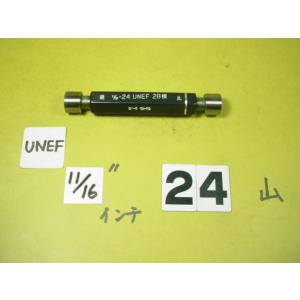 インチサイズ　ネジゲージ　プラグゲージ　程度良好中古品　11/16-24UNEF　通-止