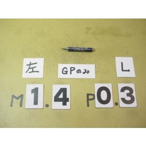 左ネジ　M1.4*0.3  GP2　中古品　ミリサイズ　ネジゲージ　プラグゲージ