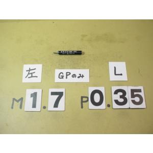 左ネジ　M1.7*0.35  GP2　中古品　ミリサイズ　ネジゲージ　プラグゲージ