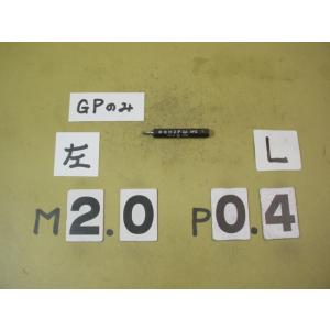 左ネジ　M2*0.4  GP2のみ　中古品　ミリサイズ　ネジゲージ　プラグゲージ
