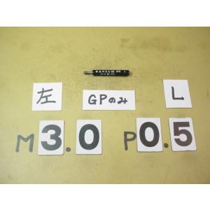 左ネジ　M3*0.5  GP2　中古品　ミリサイズ　ネジゲージ　プラグゲージ