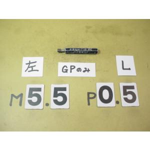 左ネジ　M5.5*0.5  GP2　中古品　ミリサイズ　ネジゲージ　プラグゲージ