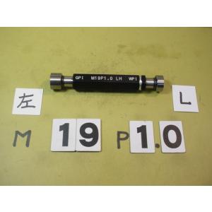 左ネジ　M19*1.0  GP1-WP1　中古品　ミリサイズ　ネジゲージ　プラグゲージ