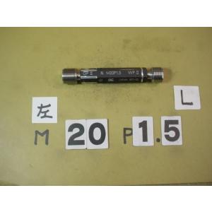 左ネジ　M20*1.5  GP2-WP2　中古品　ミリサイズ　ネジゲージ　プラグゲージ