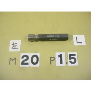 左ネジ用　ミリサイズ　標準ネジゲージ　プラグゲージ　中古品　M20*1.5