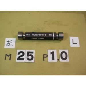 左ネジ用　M25*1.0  GP2-IP2　中古品　ミリサイズ　ネジゲージ　プラグゲージ