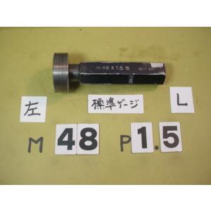左ネジ用　M48*1.5  中古品　ミリサイズ　標準　ネジゲージ　プラグゲージ
