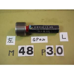 左ネジ用　M48*3.0  GP2のみ　中古品　ミリサイズ　ネジゲージ　プラグゲージ