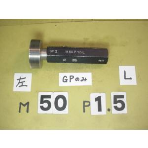 左ネジ用　M50*1.5  GP2のみ　中古品　ミリサイズ　ネジゲージ　プラグゲージ