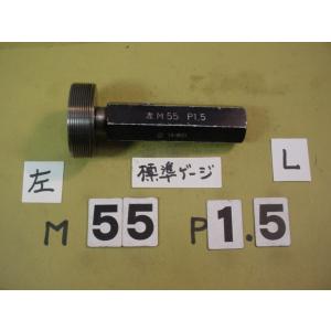 左ネジ用　M55*1.5  中古品　ミリサイズ　標準　ネジゲージ　プラグゲージ