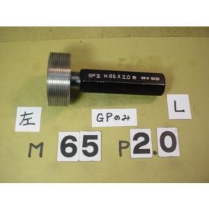 左ネジ用　M65*2.0  GP2のみ　中古品　ミリサイズ　ネジゲージ　プラグゲージ