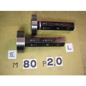 左ネジ用　M80*2.0  GP2-WP2　中古品　ミリサイズ　ネジゲージ　プラグゲージ