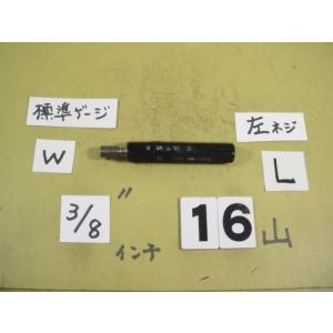左ネジ　3/8W16　インチ サイズ　標準 ネジゲージ　プラグゲージ　中古品