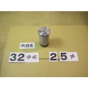 外径32Φ 内径2.5Φ 　特殊径の　ミーリング用ストレートコレット　中古品
