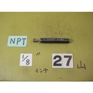 NPT 1/8  中古品　ガスネジ　　プラグゲージ