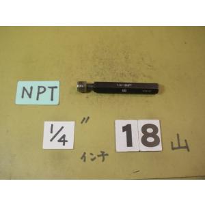 NPT 1/4　程度良好中古品　ガスネジ　プラグゲージ
