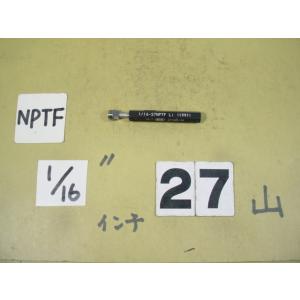 NPTF 1/16  中古品  ガスネジ　プラグゲージ　中古品