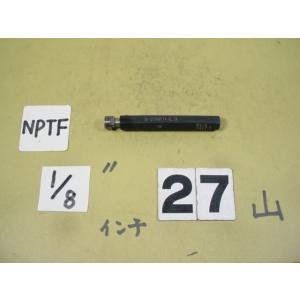 NPTF 1/8  中古品  ガスネジ　プラグゲージ　中古品