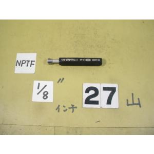 NPTF 1/8  程度良好中古品   ガスネジ　プラグゲージ