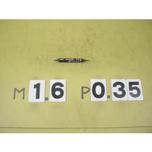 ミリサイズ　ネジゲージ　プラグゲージ　中古品　M1.6*0.35　GP2-IP2