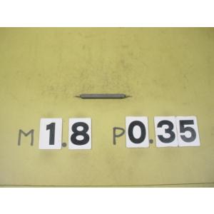 ミリサイズ　ネジゲージ　プラグゲージ　中古品　M1.8*0.35　GP2-IP2