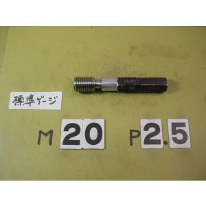 M20*2.5　中古品　ミリサイズ　標準ネジゲージ　プラグゲージ