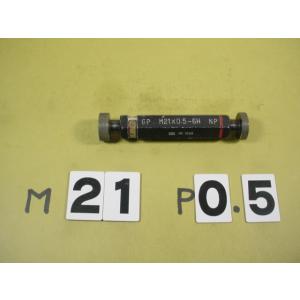M21*0.5-6H GP-NP　使用感有り中古品　ミリサイズ　ネジゲージ　プラグゲージ